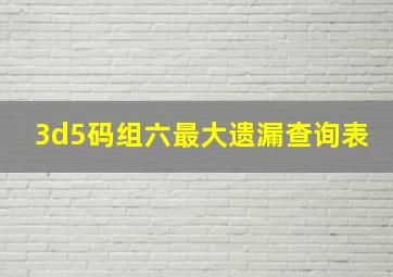 3d5码组六最大遗漏查询表