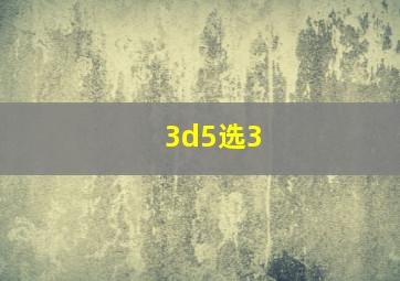 3d5选3