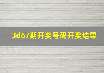 3d67期开奖号码开奖结果