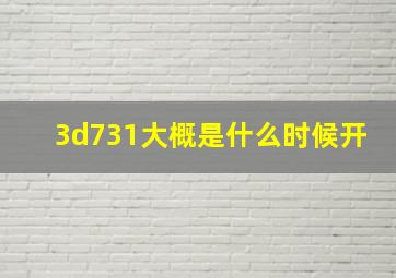 3d731大概是什么时候开