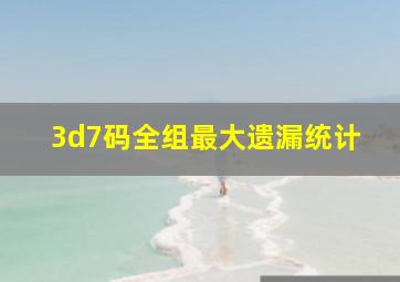 3d7码全组最大遗漏统计