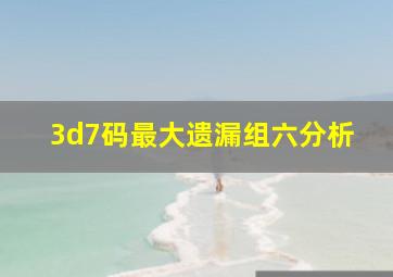 3d7码最大遗漏组六分析