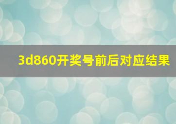 3d860开奖号前后对应结果