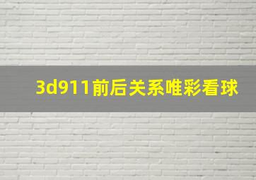 3d911前后关系唯彩看球