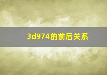 3d974的前后关系