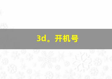 3d。开机号