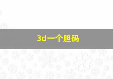 3d一个胆码