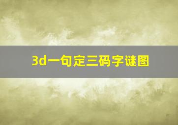 3d一句定三码字谜图