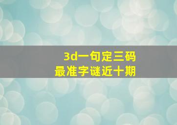 3d一句定三码最准字谜近十期