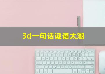 3d一句话谜语太湖