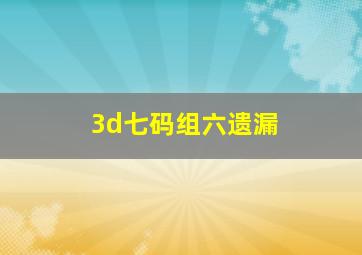 3d七码组六遗漏