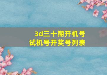 3d三十期开机号试机号开奖号列表