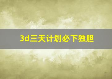 3d三天计划必下独胆