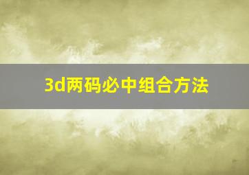 3d两码必中组合方法