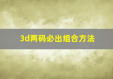 3d两码必出组合方法