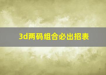 3d两码组合必出招表