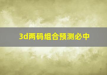 3d两码组合预测必中