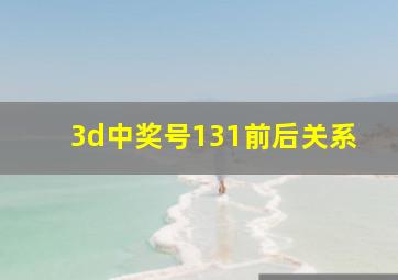 3d中奖号131前后关系