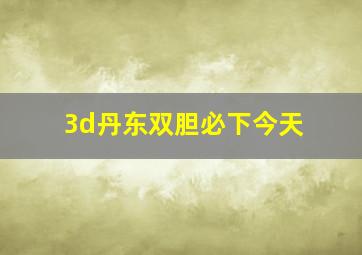 3d丹东双胆必下今天