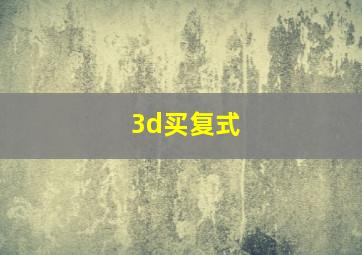 3d买复式