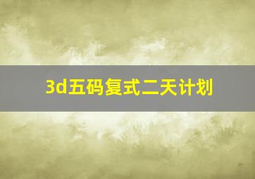 3d五码复式二天计划