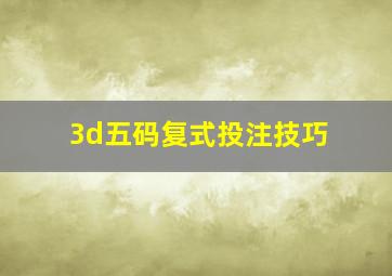 3d五码复式投注技巧