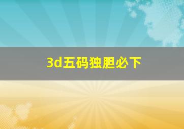 3d五码独胆必下