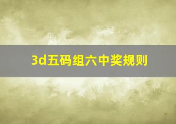 3d五码组六中奖规则