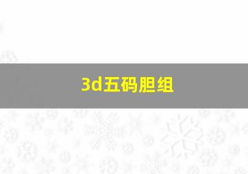 3d五码胆组