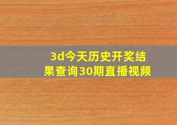 3d今天历史开奖结果查询30期直播视频