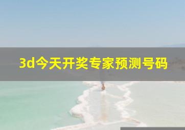 3d今天开奖专家预测号码