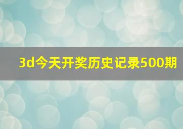 3d今天开奖历史记录500期