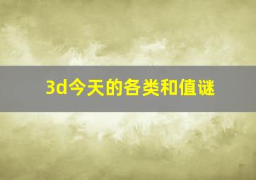 3d今天的各类和值谜