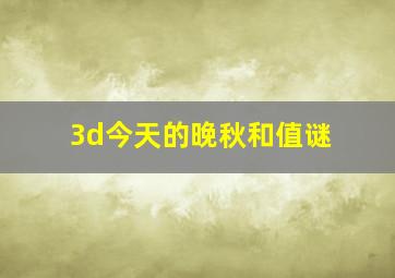 3d今天的晚秋和值谜