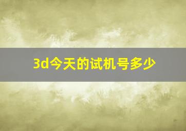 3d今天的试机号多少