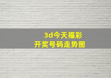 3d今天福彩开奖号码走势图