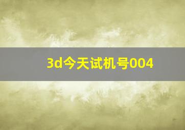 3d今天试机号004