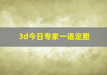 3d今日专家一语定胆