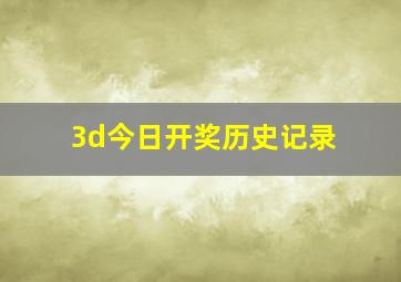 3d今日开奖历史记录