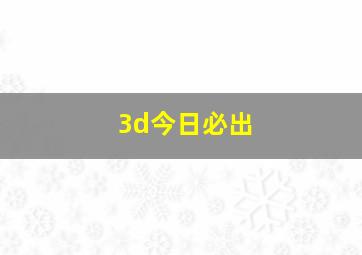 3d今日必出