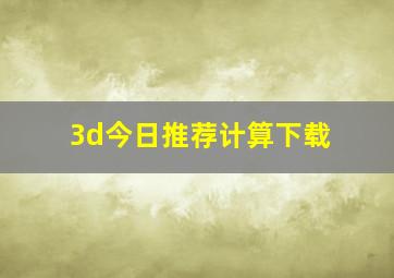 3d今日推荐计算下载