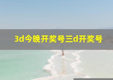 3d今晚开奖号三d开奖号