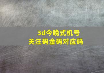 3d今晚式机号关注码金码对应码