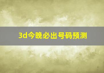 3d今晚必出号码预测