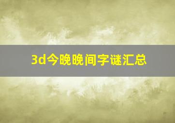 3d今晚晚间字谜汇总