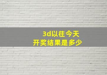 3d以往今天开奖结果是多少