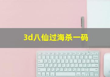 3d八仙过海杀一码