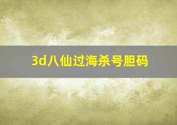 3d八仙过海杀号胆码