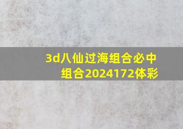 3d八仙过海组合必中组合2024172体彩