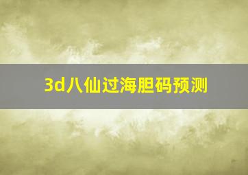 3d八仙过海胆码预测